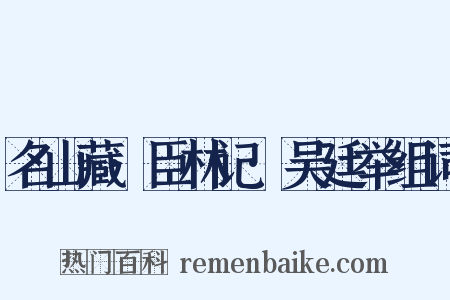 名山藏·臣林记·吴廷举组词是什么意思的图片
